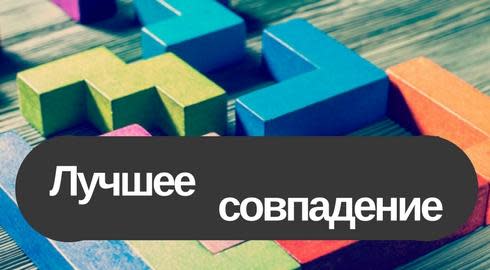 лучшее совпадение- поисковик для учебы за рубежом