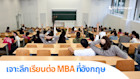 เจาะลึกการเรียนต่อ MBA บริหารจัดการธุรกิจ ในอังกฤษ พร้อมโอกาสทำงานหลังเรียนจบ