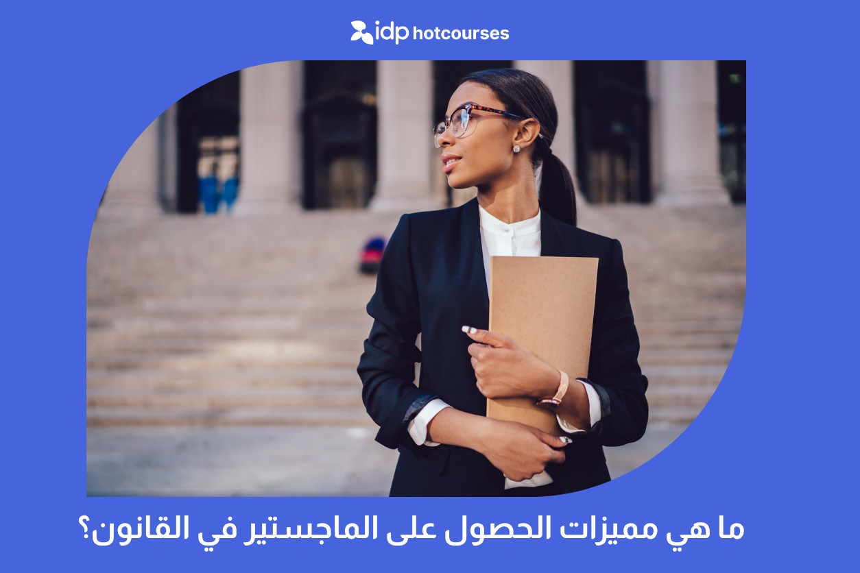 ما هي مميزات الحصول على الماجستير في القانون؟