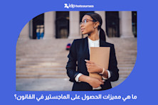 ما هي مميزات الحصول على الماجستير في القانون؟