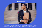 ما هي مميزات الحصول على الماجستير في القانون؟