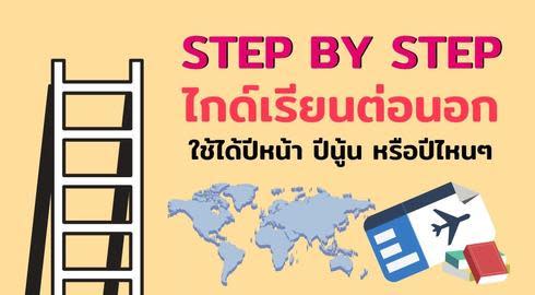 ม้วนเดียวจบ Step By Step ไกด์เรียนต่อนอก ใช้ได้ปีหน้า ปีนู้น หรือปีไหนๆ!