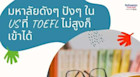 มหาลัยอเมริกาดังๆ ปังๆที่ TOEFL ไม่สูงก็เข้าได้