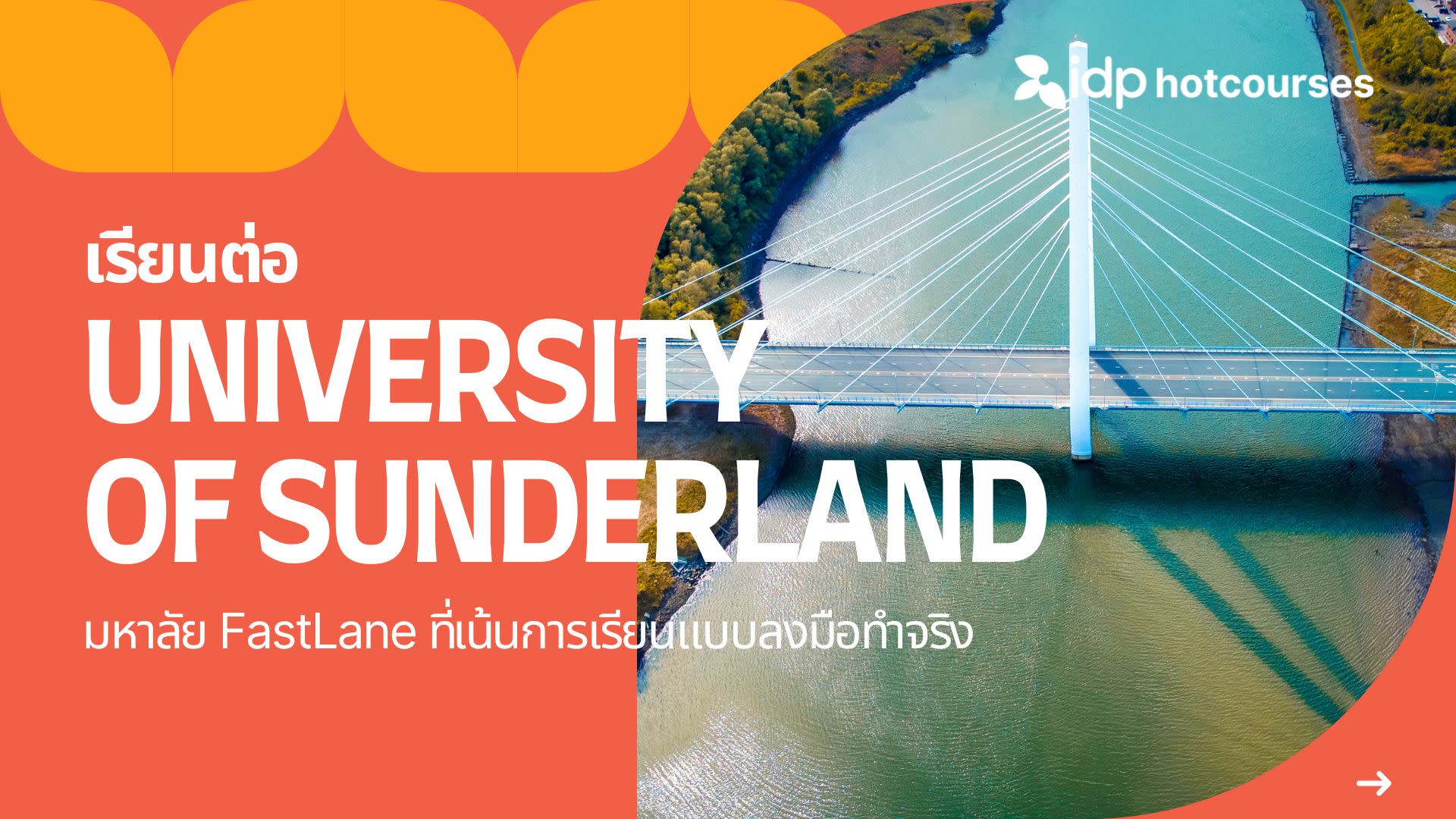 เรียนต่อ University of Sunderland ในอังกฤษ เน้นการเรียนแบบลงมือทำจริง