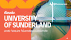 เรียนต่อ University of Sunderland มหาลัย FastLane ที่เน้นการเรียนแบบลงมือทำจริง