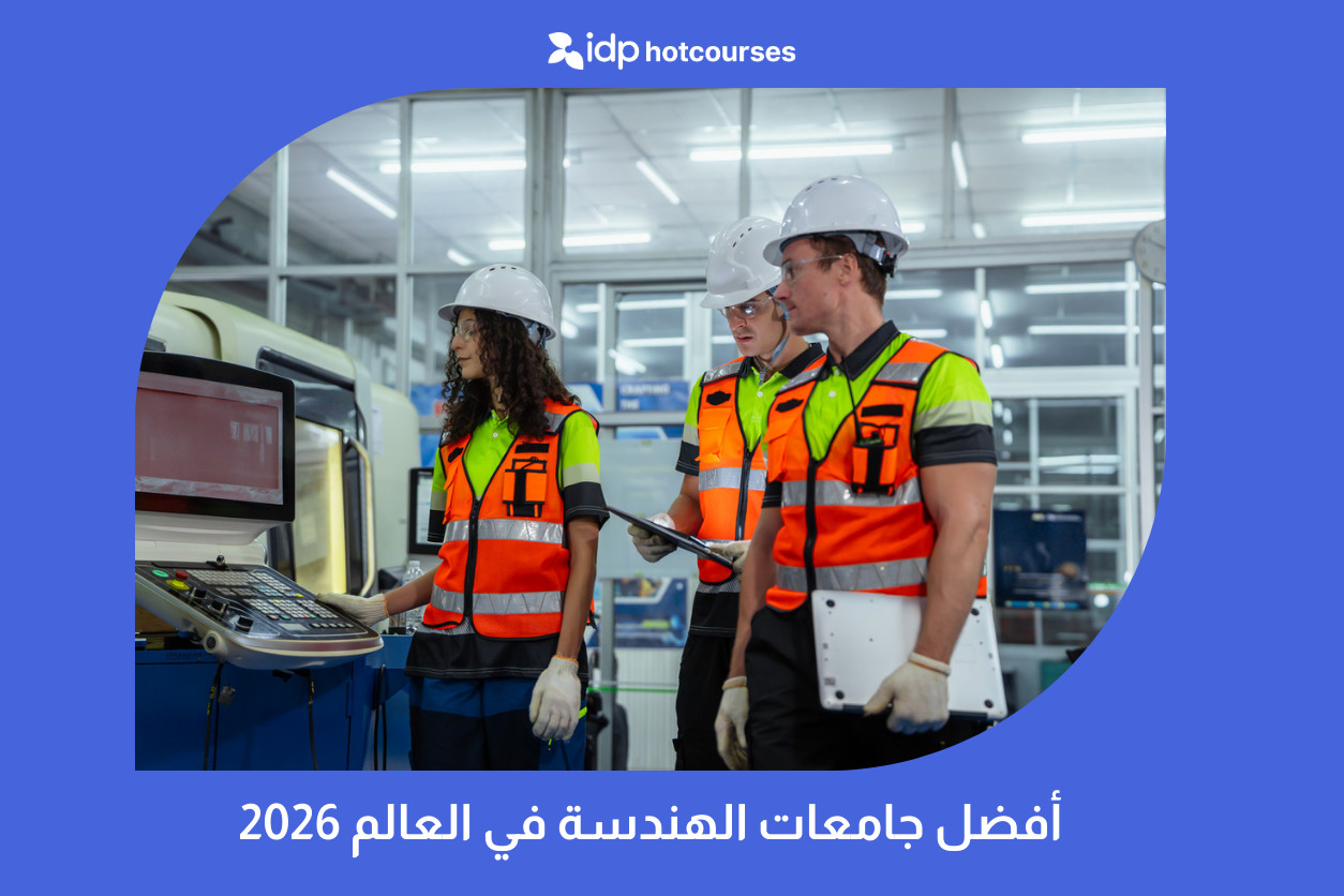 أفضل جامعات الهندسة في العالم 2026