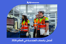 أفضل جامعات الهندسة في العالم 2026
