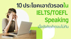 10 ประโยคช่วยชีวิตยามคับขันใน IELTS TOEFL พาร์ท speaking คิดคำตอบไม่ออกก็รอด!