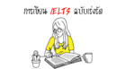 ชำแหละข้อสอบ IELTS พาร์ท Writing ที่อาจทำให้คุณได้คะแนน 5-6.5 ไปครอง