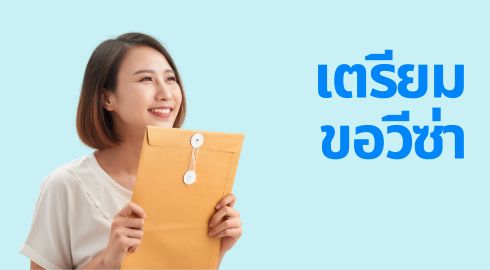 ขอวีซ่า