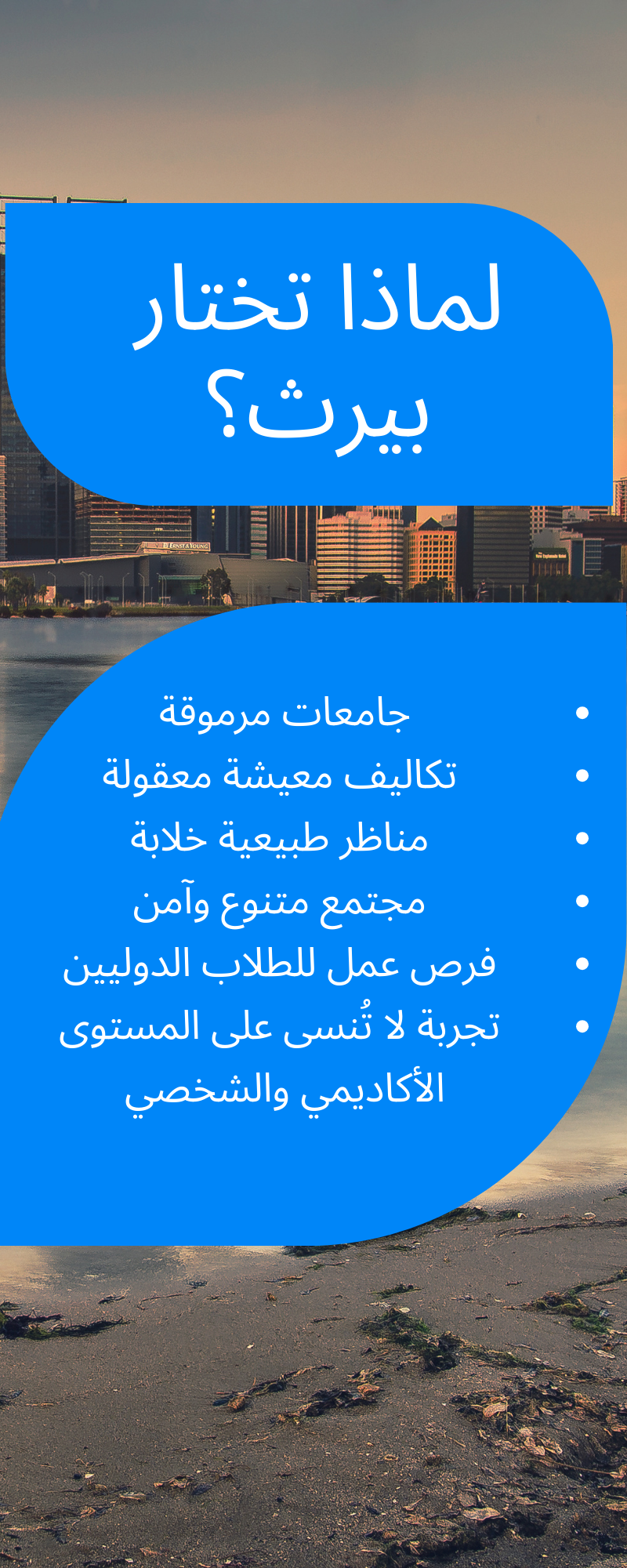 لماذا الدراسة في بيرث