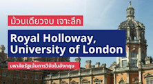เจาะลึกเรียนต่อ Royal Holloway, University of London มหาวิทยาลัยรัฐเน้นการวิจัยในอังกฤษ