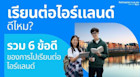 เรียนต่อไอร์แลนด์ดีไหม? รวม 6 เหตุผลทำไมถึงควรไปเรียนต่อไอร์แลนด์