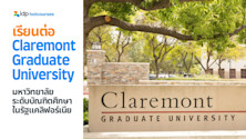 เรียนต่อ Claremont Graduate University มหาวิทยาลัยระดับบัณฑิตศึกษาในรัฐแคลิฟอร์เนีย