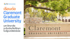 เรียนต่อ Claremont Graduate University มหาวิทยาลัยระดับบัณฑิตศึกษาในรัฐแคลิฟอร์เนีย