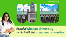 เรียนต่อ University of Windsor มหาลัย FastLane ปังสายวิศวะ ทำเลชายแดนแคนาดา-อเมริกา