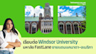 เรียนต่อ University of Windsor มหาลัย FastLane ปังสายวิศวะ ทำเลชายแดนแคนาดา-อเมริกา