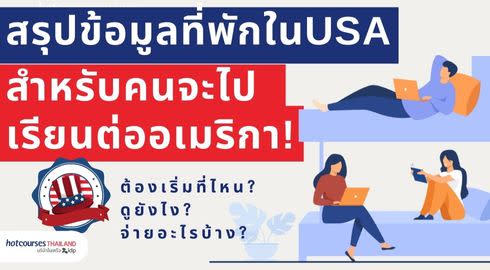 หาที่พักในอเมริกา เรียนต่ออเมริกา