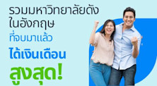มหาลัยในอังกฤษที่จบแล้วรายได้ดี รูปคนทำงานออฟฟิศดีใจ