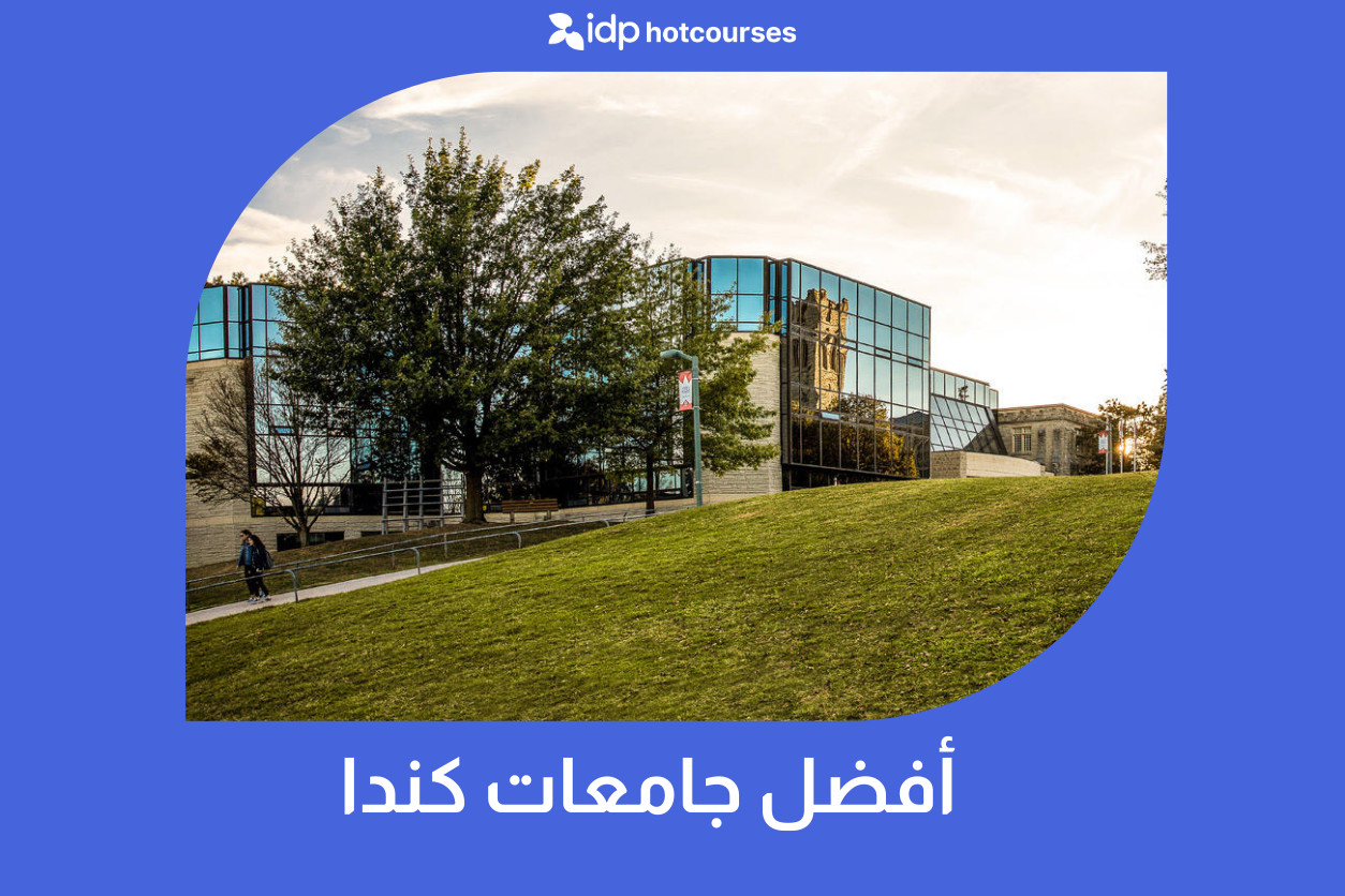 أفضل جامعات كندا