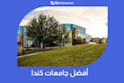 ما هي أفضل جامعات كندا؟