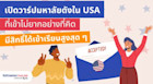เปิดวาร์ปมหาลัยดี ๆ ที่เข้าง่ายที่สุดในอเมริกา