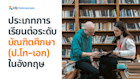 ประเภทการเรียนต่อระดับบัณฑิตศึกษา หรือ ปริญญาโท - เอก ในอังกฤษ