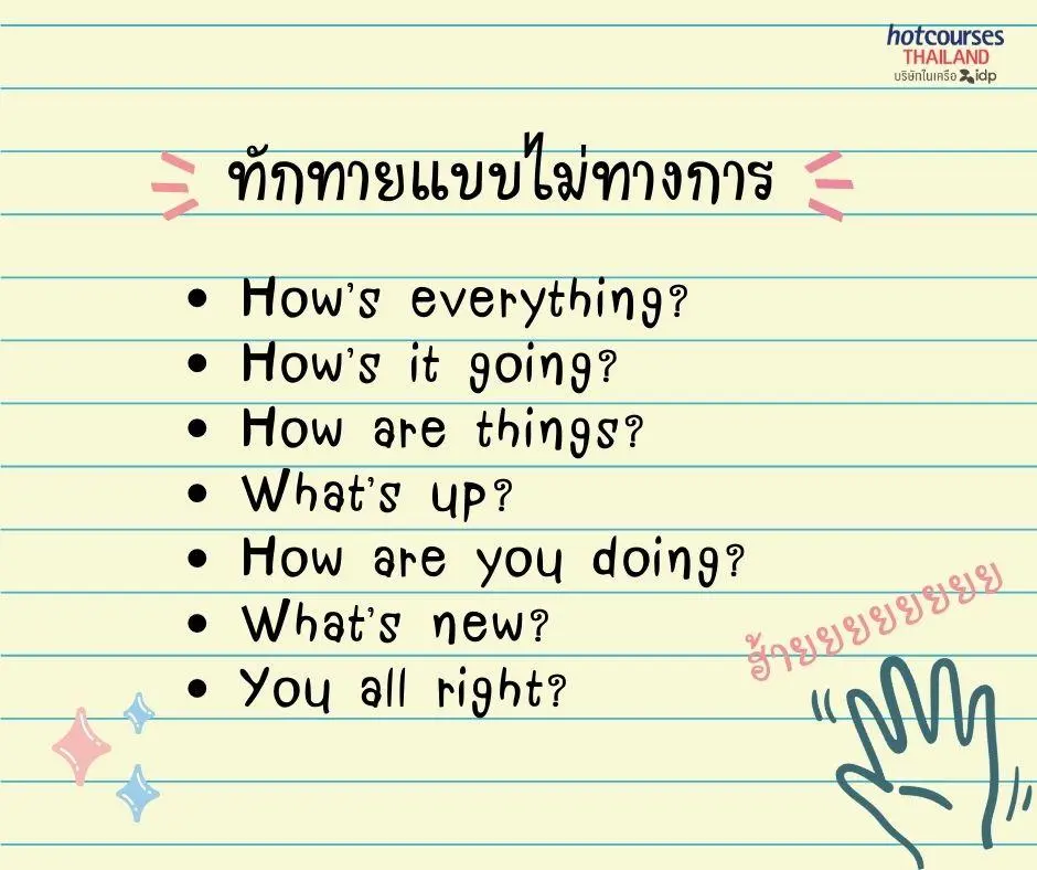 ตอบ How Are You? แบบไม่โหล สบายดี ภาษาอังกฤษใช้คำว่าอะไร