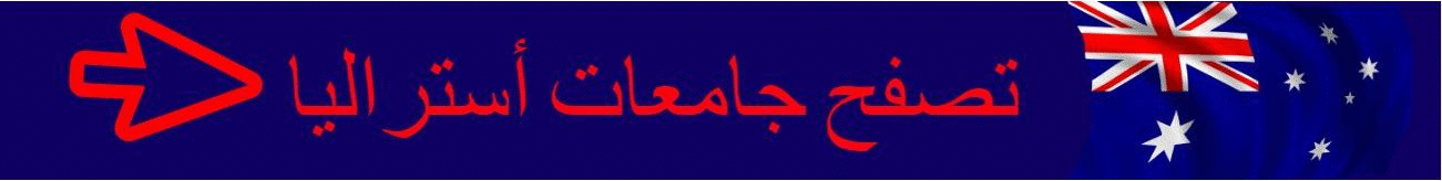 الدراسة في أستراليا 