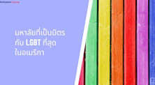 มหาลัยที่เป็นมิตรกับ LGBT ที่สุดในอเมริกา!