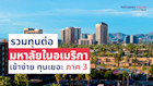รวมทุนการศึกษามหาวิทยาลัยในอเมริกา เข้าง่าย ทุนเยอะ ภาค 3