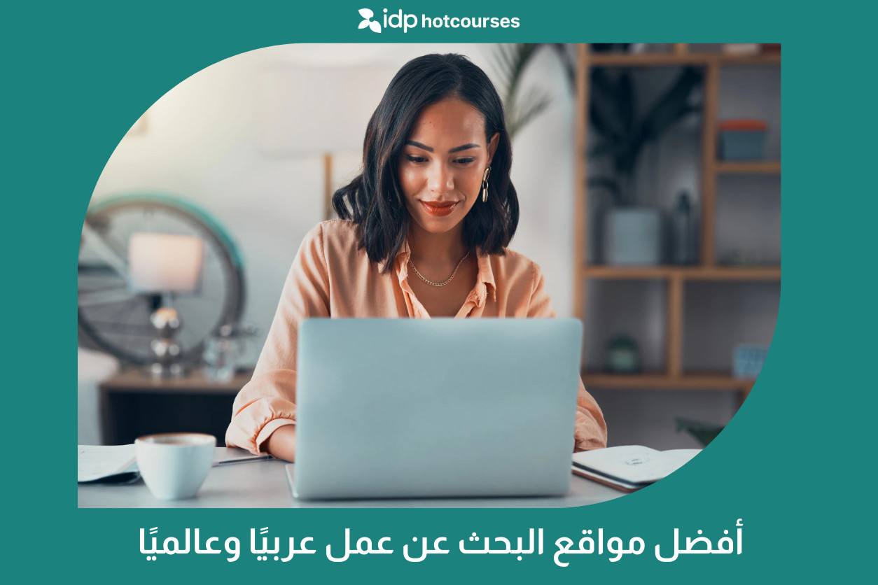أفضل مواقع التوظيف