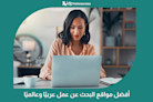 أفضل مواقع البحث عن عمل عربيًا وعالميًا
