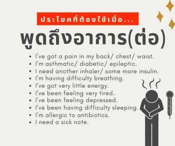 ป่วยแค่ไหนก็บอกได้! รวมประโยคที่อาจต้องใช้เวลาไปหาหมอ