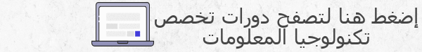 دراسة تخصص تكنولوجيا المعلومات