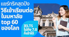 แชร์ทริควิธีเข้าเรียนต่อในมหาวิทยาลัยดีที่สุด 65 อันดับแรกของโลก IELTS ไม่ถึง 7.0 ก็เข้าได้