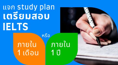 เตรียมสอบ IELTS