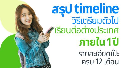วิธีเตรียมตัวไปเรียนต่อนอกภายใน 1 ปี! แจกแพลนครบ 12 เดือน อย