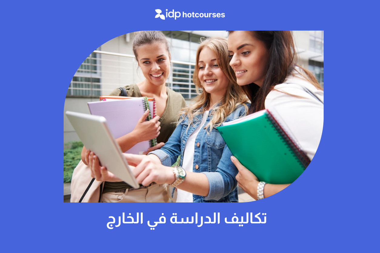 تكاليف الدراسة في الخارج