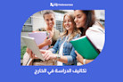 تكاليف الدراسة في الخارج