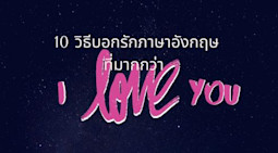10 วิธีบอกรักภาษาอังกฤษ ที่มากกว่า 'I Love You'