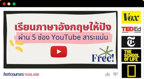 ฝึกภาษาอังกฤษให้ปังแบบฟรีๆ ผ่าน 5 ช่อง Youtube สาระแน่นจัดเต็ม