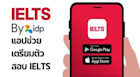 IELTS by IDP: แอปช่วยการเตรียมตัวสอบ IELTS