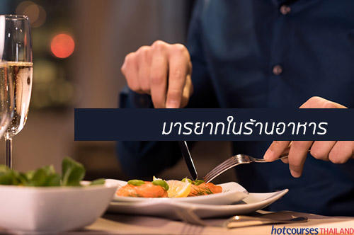 มารยาทในร้านอาหารต่างชาติ