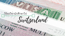 การขอวีซ่าเรียนต่อสวิสเซอร์แลนด์