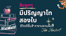 สืบมีปริญญาโทสองใบ ชีวิตดีขึ้น หางานง่ายขึ้นจริงหรือ ?