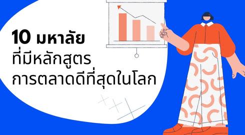 top 10 universities with best marketing programmes