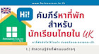 คัมภีร์หาที่พักสำหรับนักเรียนใน UK