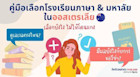 คู่มือเลือกโรงเรียนภาษา สถาบันภาษา มหาลัยในออสเตรเลีย เลือกยังไง ไม่ให้โดนแกง