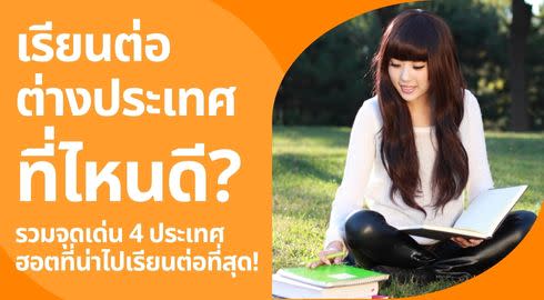 เรียนต่อต่างประเทศดีไหม เรียนที่ไหนดี ประเทศไหนคนไทยไปเรียนต่อเยอะที่สุด มาหาคำตอบกัน